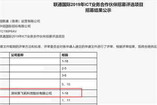 18个标段全中，英飞拓成为联通国际2019年ict业务ag尊龙凯时人生就是博·(中国)官网的合作伙伴